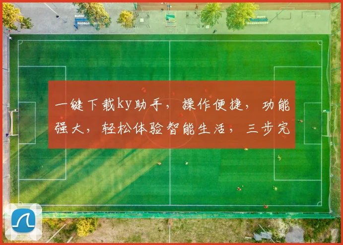 一键下载ky助手，操作便捷，功能强大，轻松体验智能生活，三步完成安装，不容错过