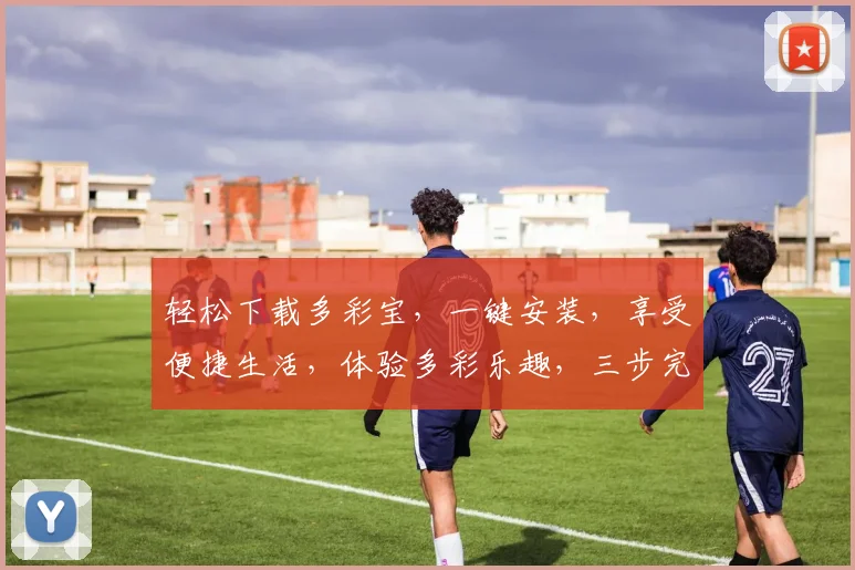 轻松下载多彩宝，一键安装，享受便捷生活，体验多彩乐趣，三步完成