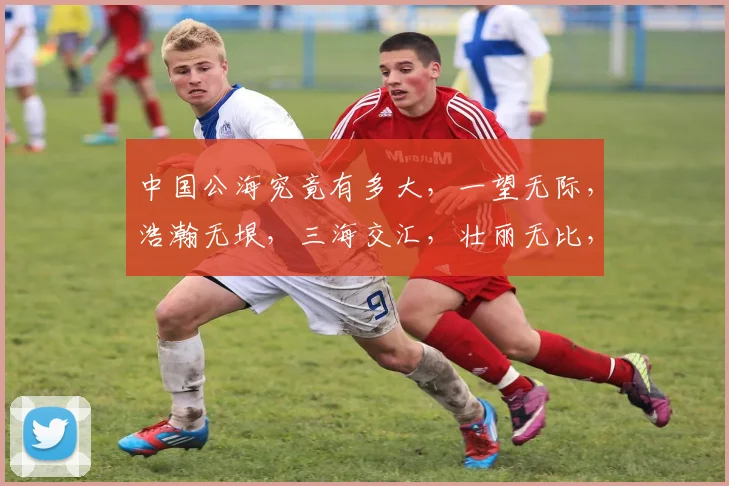 中国公海究竟有多大，一望无际，浩瀚无垠，三海交汇，壮丽无比，共赏其辽阔。