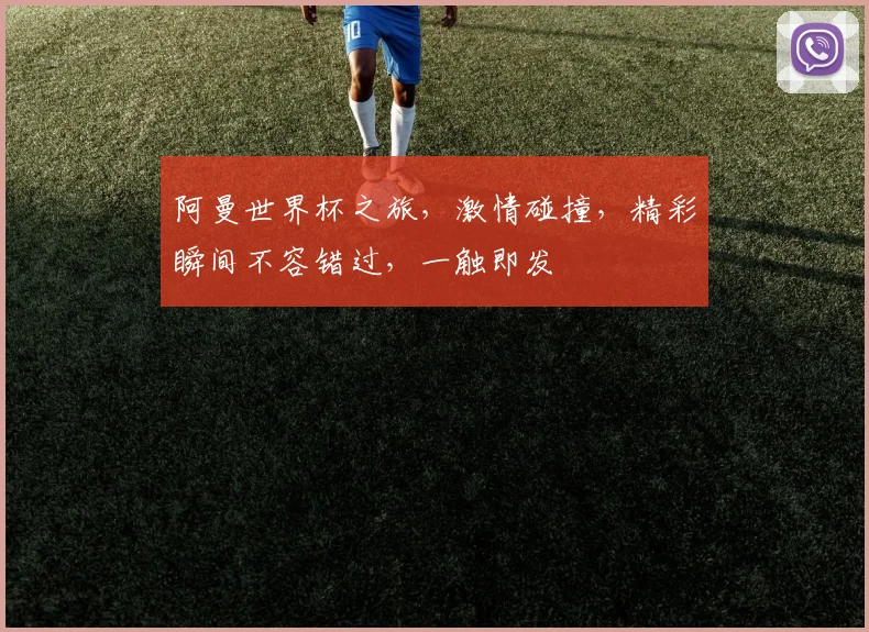 阿曼世界杯之旅，激情碰撞，精彩瞬间不容错过，一触即发