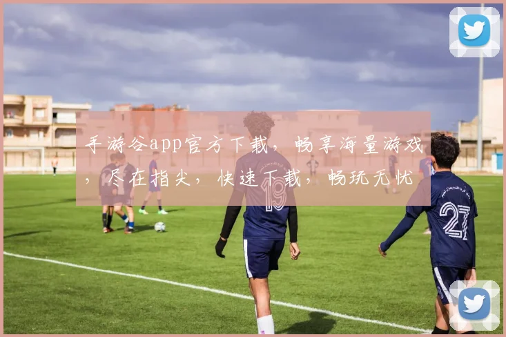 手游谷app官方下载，畅享海量游戏，尽在指尖，快速下载，畅玩无忧，不容错过