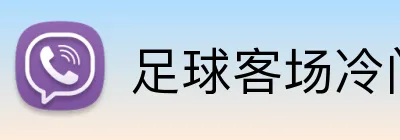 足球客场冷门投注 Logo